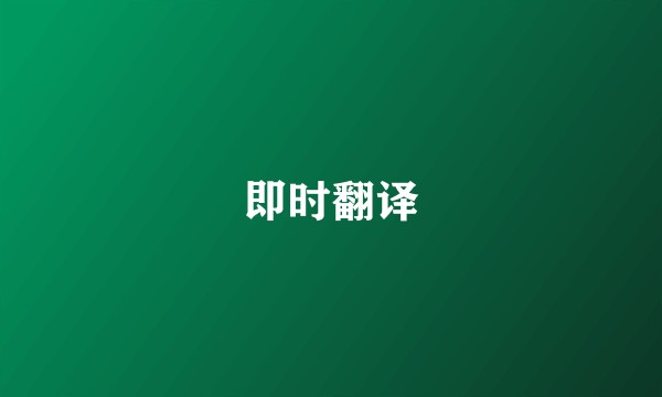 即时翻译