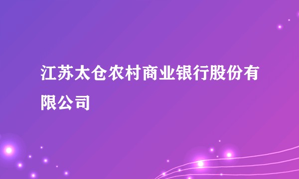 江苏太仓农村商业银行股份有限公司