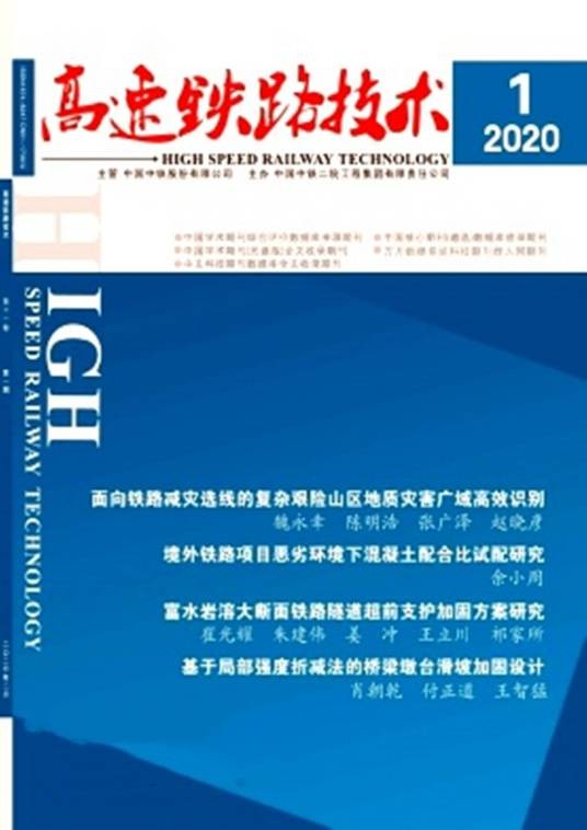 高速铁路技术（期刊）