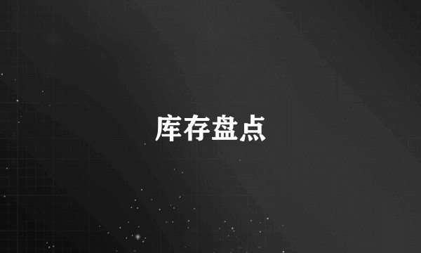 库存盘点