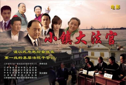 小镇大法官(2013年白楠、荔彦博执导电影)