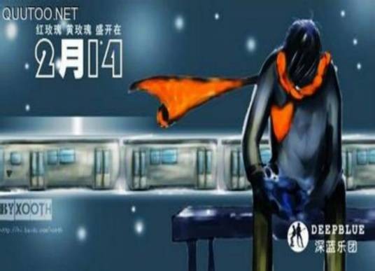2月14(深蓝乐团演唱歌曲)