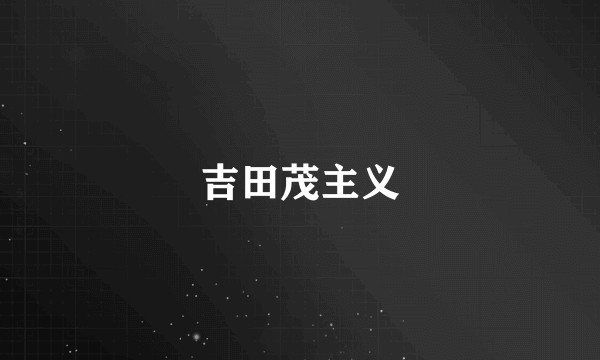 吉田茂主义
