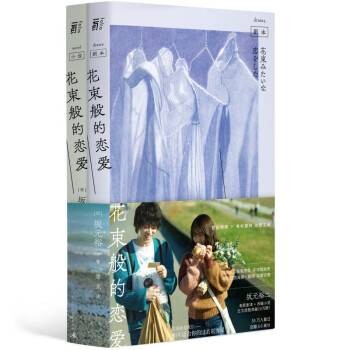 花束般的恋爱（2022年广西师范大学出版社出版的图书）