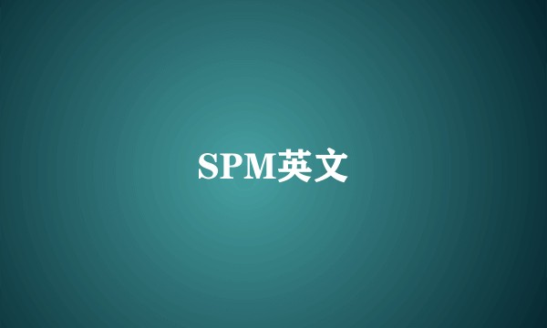 SPM英文
