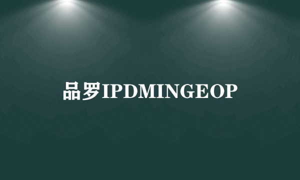 品罗IPDMINGEOP