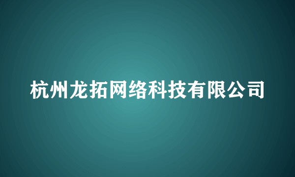 杭州龙拓网络科技有限公司