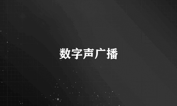 数字声广播