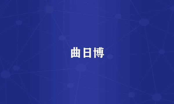 曲日博