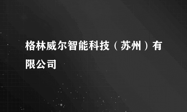 格林威尔智能科技（苏州）有限公司