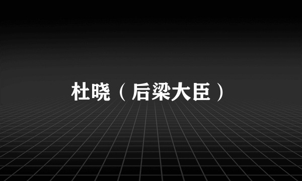 杜晓（后梁大臣）