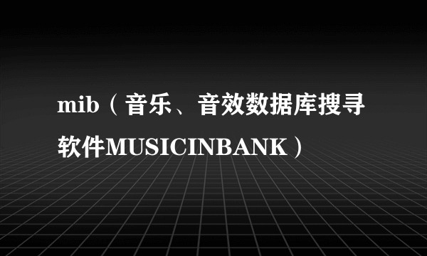 mib（音乐、音效数据库搜寻软件MUSICINBANK）