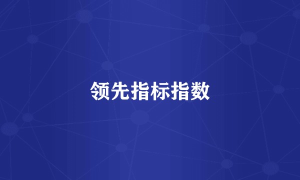 领先指标指数