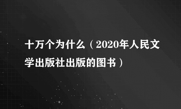 十万个为什么(2020年人民文学出版社出版的图书)