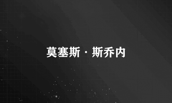 莫塞斯·斯乔内