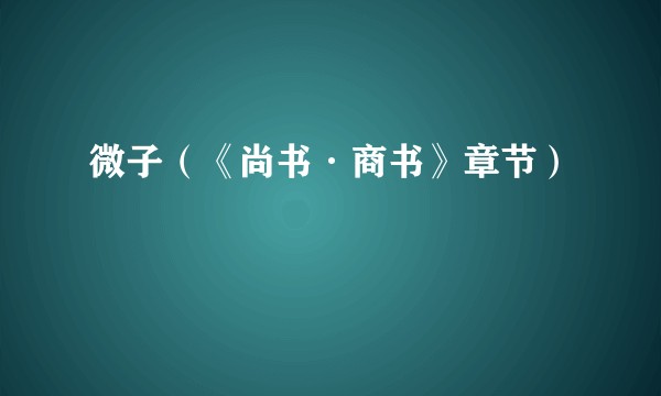 微子（《尚书·商书》章节）