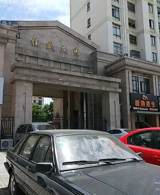 昆山佳盛花园
