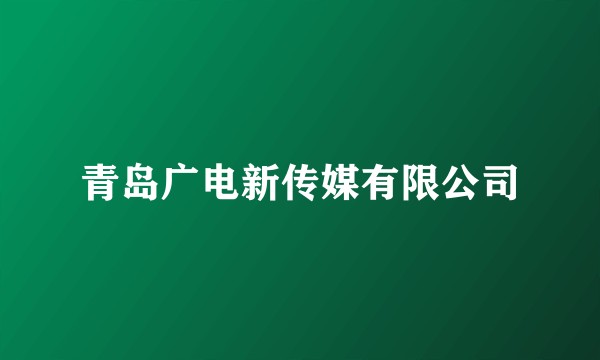青岛广电新传媒有限公司