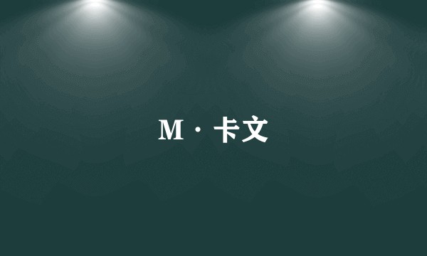 M·卡文