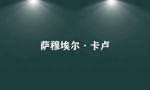 萨穆埃尔·卡卢
