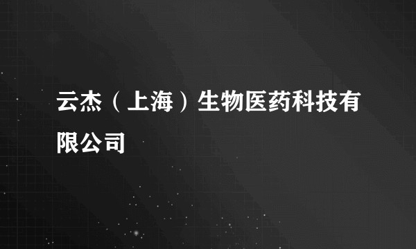 云杰(上海)生物医药科技有限公司