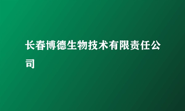 长春博德生物技术有限责任公司