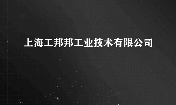 上海工邦邦工业技术有限公司