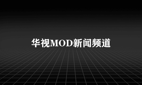 华视MOD新闻频道