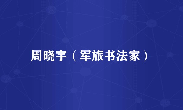 周晓宇（军旅书法家）