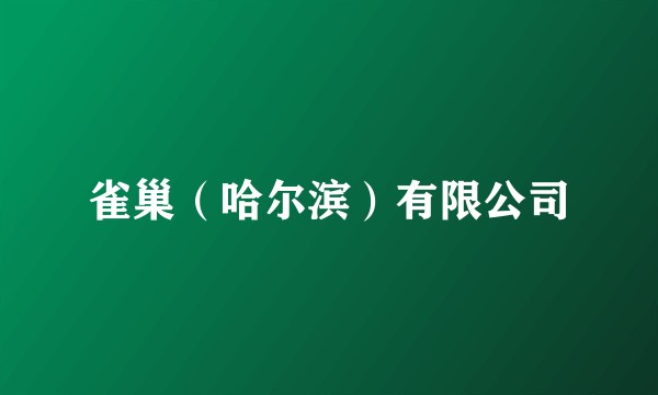 雀巢（哈尔滨）有限公司