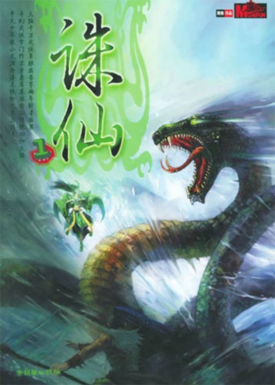 诛仙(萧鼎著作的长篇仙侠小说)