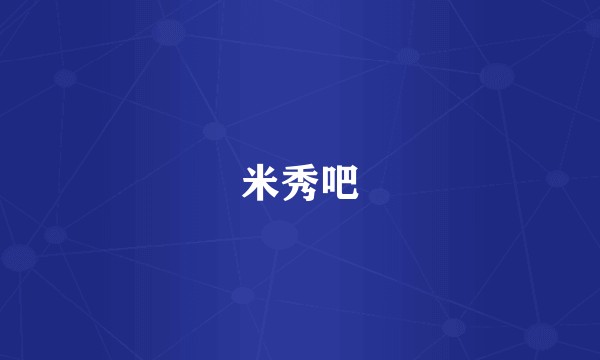 米秀吧