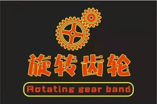 旋转齿轮乐队