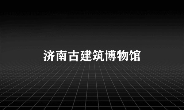 济南古建筑博物馆