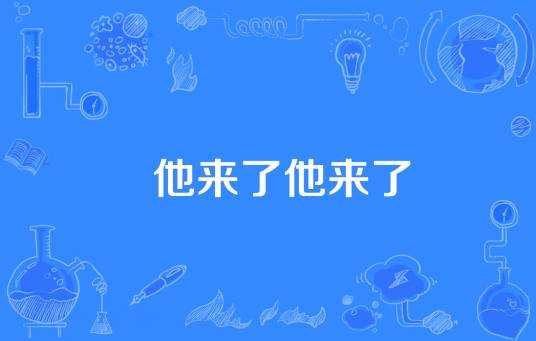 他来了他来了
