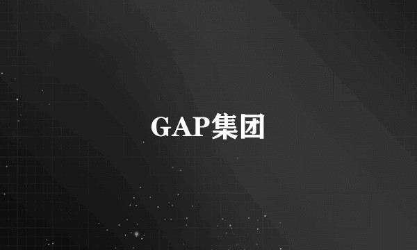 GAP集团
