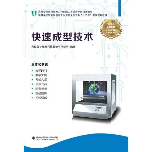 快速成型技术（2018年西安电子科技大学出版社出版的图书）