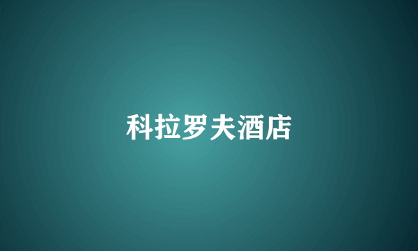 科拉罗夫酒店