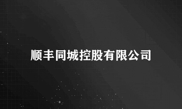 顺丰同城控股有限公司