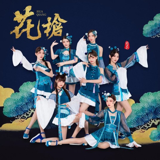 花枪(SING女团演唱歌曲)