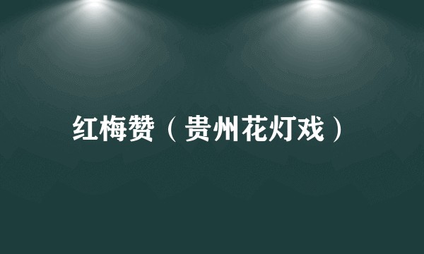 红梅赞(贵州花灯戏)