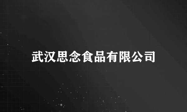 武汉思念食品有限公司