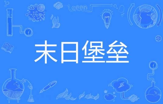 末日堡垒(老阮著网络小说)