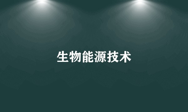 生物能源技术