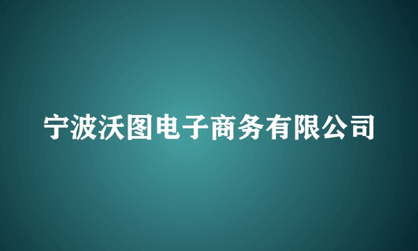 宁波沃图电子商务有限公司