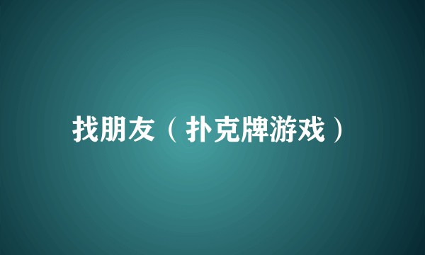找朋友（扑克牌游戏）