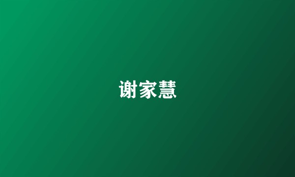 谢家慧