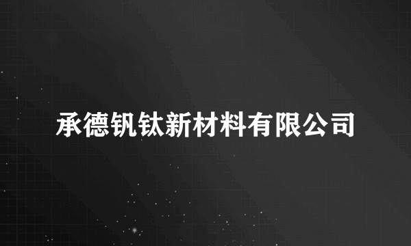 承德钒钛新材料有限公司