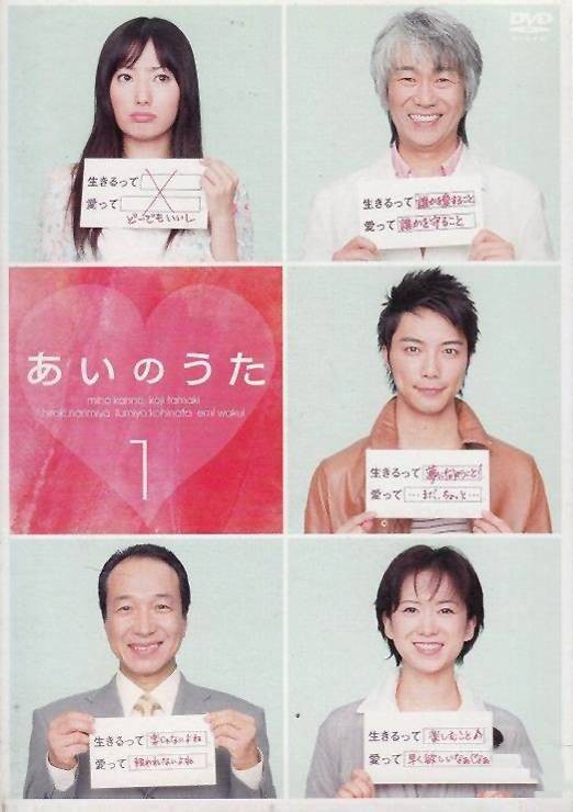爱之歌（日本2005年菅野美穗主演电视剧）