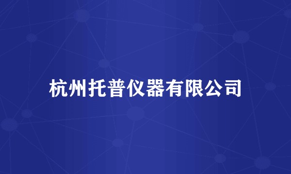 杭州托普仪器有限公司